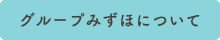 グループみずほについて