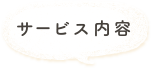 サーブス内容