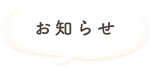 お知らせ