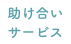 助け合いサービス