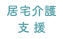 居宅介護支援