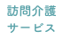 訪問介護サービス