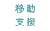 移動支援