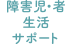 障害児・者 生活サポート