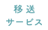 移送サービス
