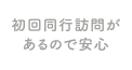 初回同行訪問があるので安心